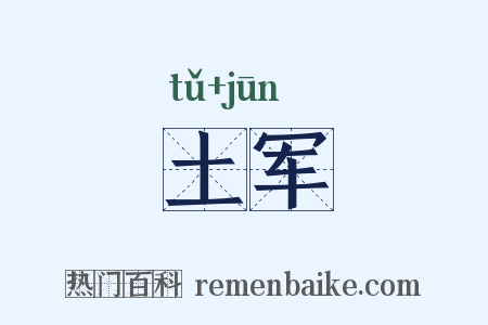 土军是什么意思的图片